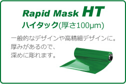 Rapid Mask HT～ラピッドマスク・ハイタック